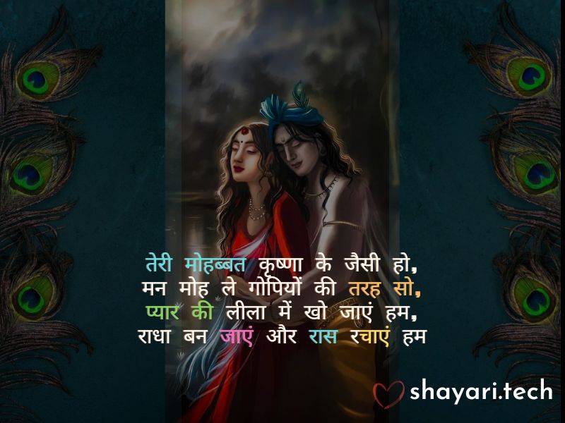 krishna love shayari,1