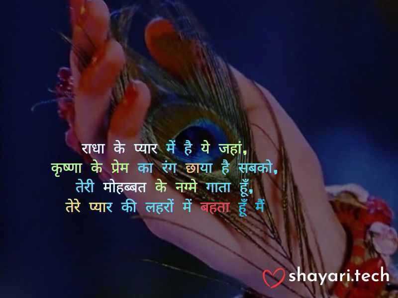 krishna love shayari,3
