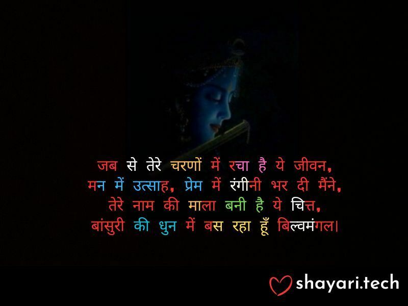 krishna love shayari,6