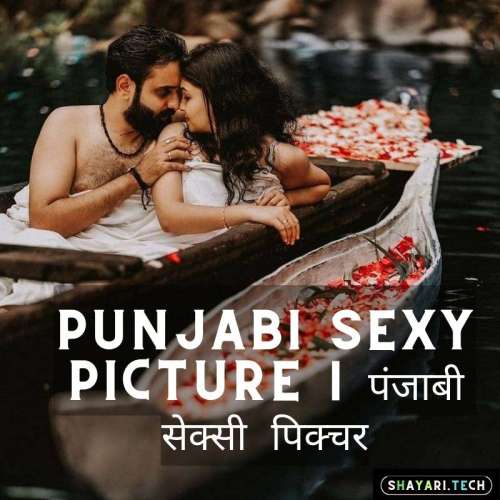 punjabi sexy picture पंजाबी सेक्सी पिक्चर,1